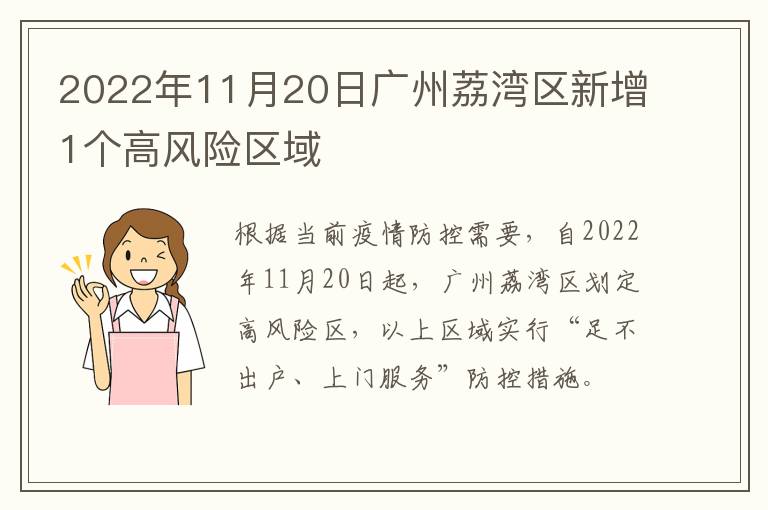 2022年11月20日广州荔湾区新增1个高风险区域