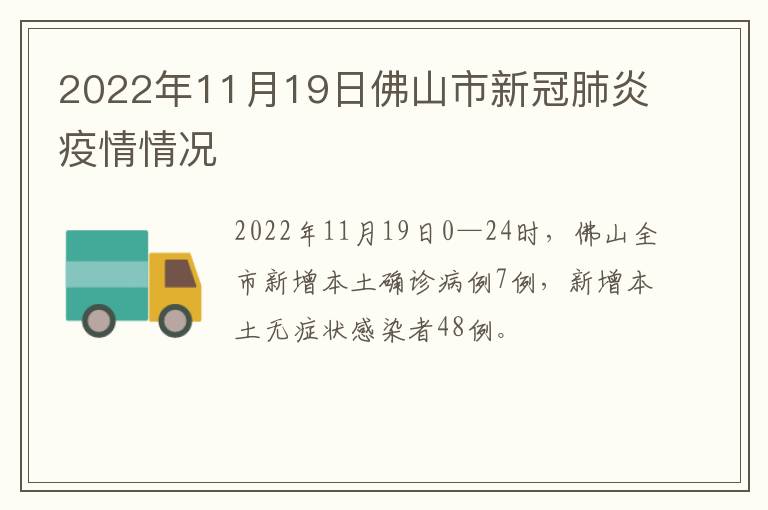 2022年11月19日佛山市新冠肺炎疫情情况