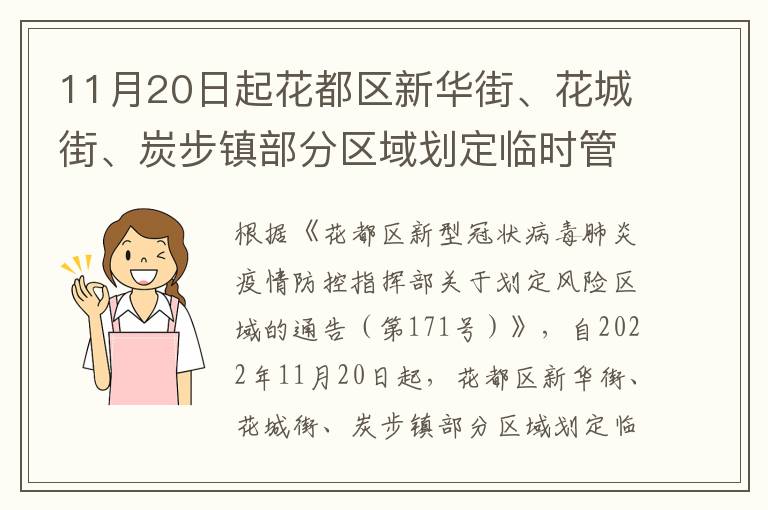 11月20日起花都区新华街、花城街、炭步镇部分区域划定临时管控区