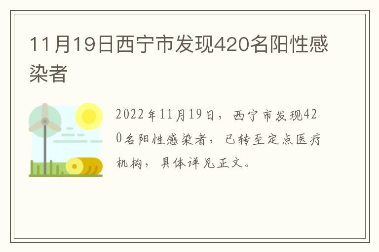 11月19日西宁市发现420名阳性感染者