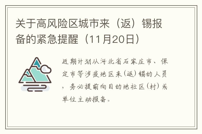 关于高风险区城市来（返）锡报备的紧急提醒（11月20日）
