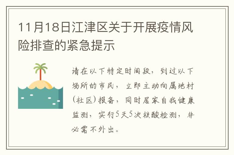 11月18日江津区关于开展疫情风险排查的紧急提示