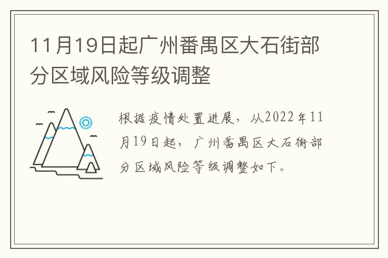 11月19日起广州番禺区大石街部分区域风险等级调整