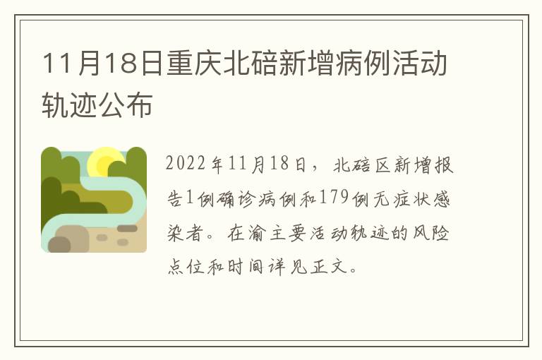 11月18日重庆北碚新增病例活动轨迹公布