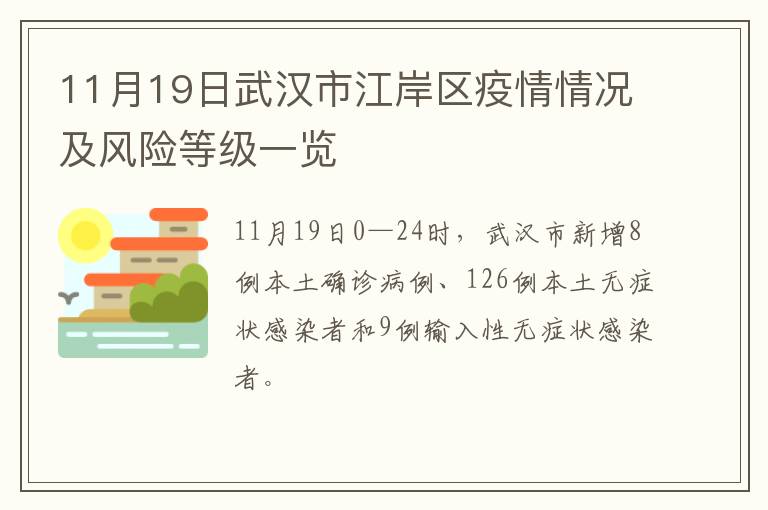 11月19日武汉市江岸区疫情情况及风险等级一览