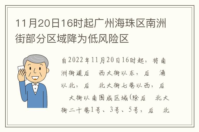 11月20日16时起广州海珠区南洲街部分区域降为低风险区