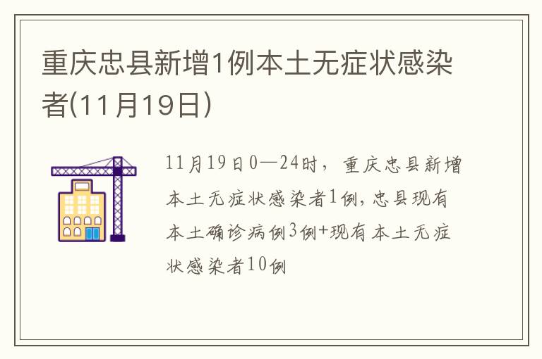 重庆忠县新增1例本土无症状感染者(11月19日)