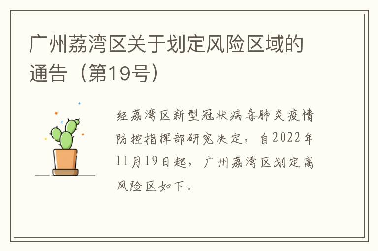 广州荔湾区关于划定风险区域的通告（第19号）