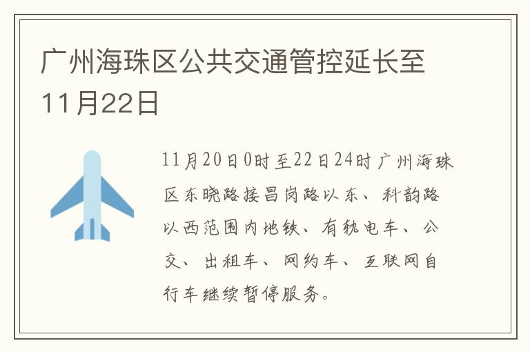 广州海珠区公共交通管控延长至11月22日