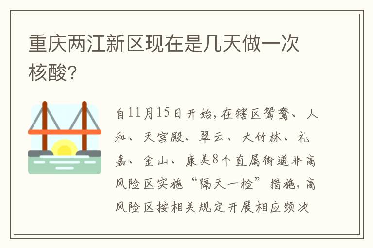 重庆两江新区现在是几天做一次核酸?