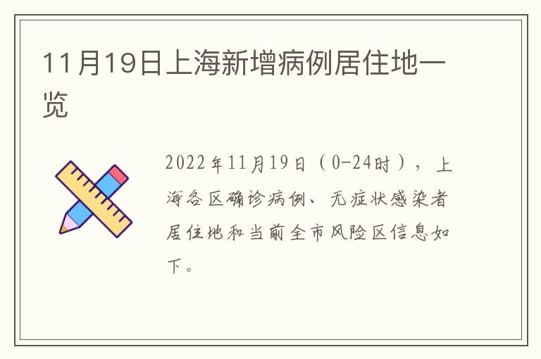 11月19日上海新增病例居住地一览