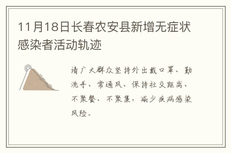 11月18日长春农安县新增无症状感染者活动轨迹
