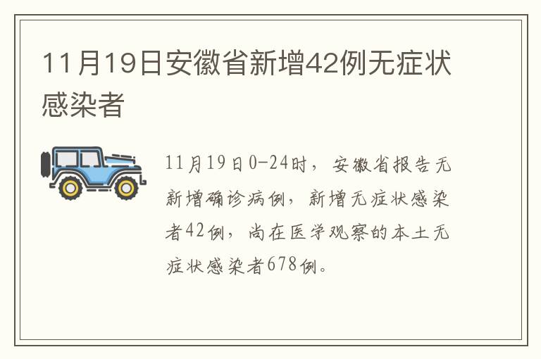 11月19日安徽省新增42例无症状感染者