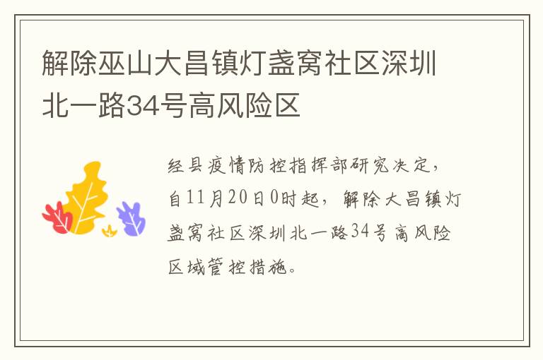 解除巫山大昌镇灯盏窝社区深圳北一路34号高风险区