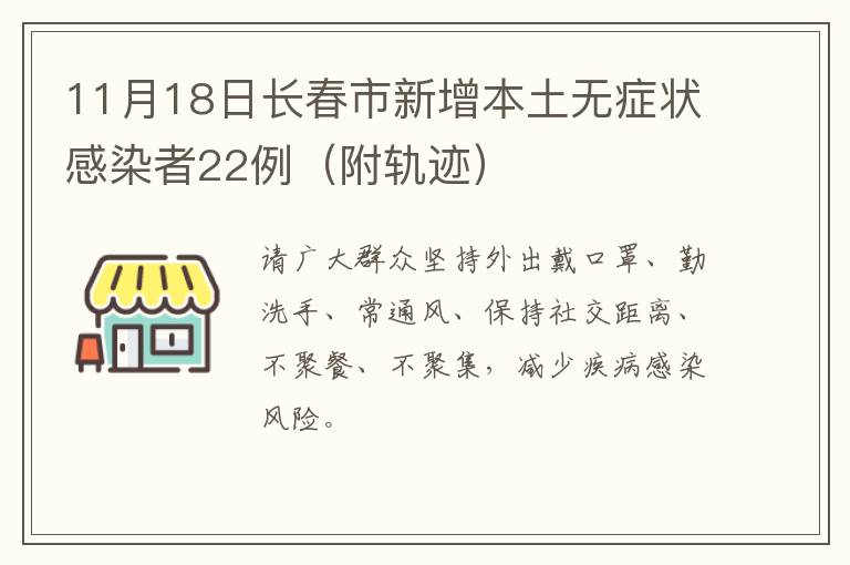 11月18日长春市新增本土无症状感染者22例（附轨迹）