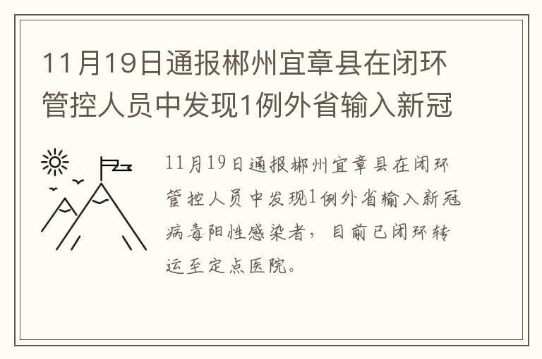 11月19日通报郴州宜章县在闭环管控人员中发现1例外省输入新冠病毒阳性感染者