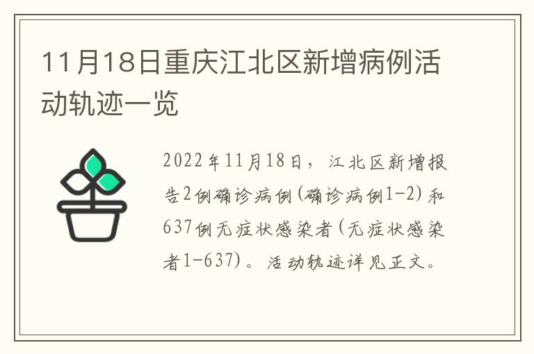 11月18日重庆江北区新增病例活动轨迹一览