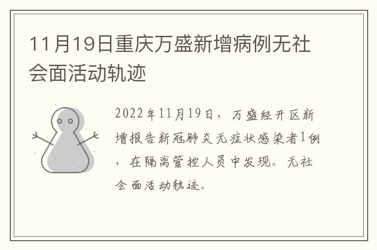 11月19日重庆万盛新增病例无社会面活动轨迹