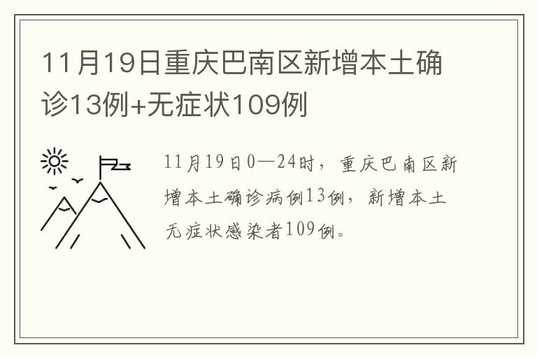 11月19日重庆巴南区新增本土确诊13例+无症状109例