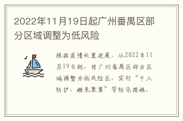 2022年11月19日起广州番禺区部分区域调整为低风险