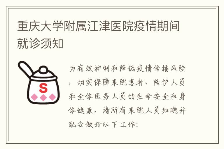 重庆大学附属江津医院疫情期间就诊须知