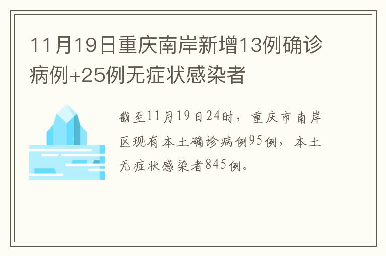 11月19日重庆南岸新增13例确诊病例+25例无症状感染者