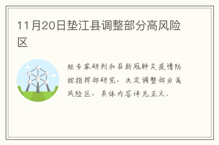 11月20日垫江县调整部分高风险区