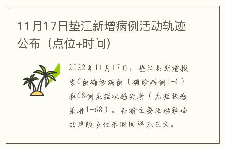 11月17日垫江新增病例活动轨迹公布（点位+时间）
