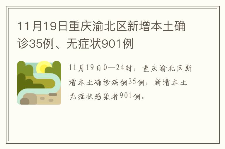 11月19日重庆渝北区新增本土确诊35例、无症状901例