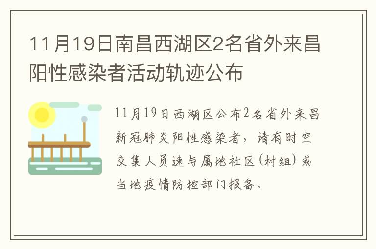 11月19日南昌西湖区2名省外来昌阳性感染者活动轨迹公布
