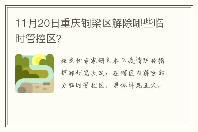 11月20日重庆铜梁区解除哪些临时管控区？