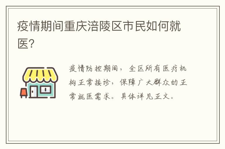 疫情期间重庆涪陵区市民如何就医？