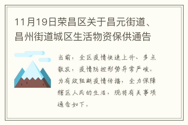 11月19日荣昌区关于昌元街道、昌州街道城区生活物资保供通告