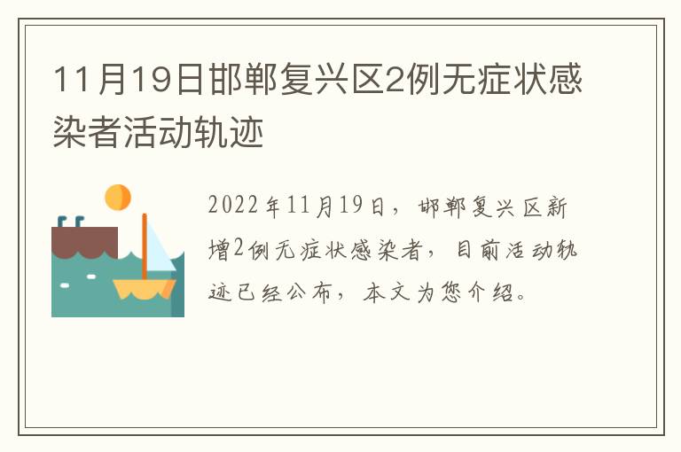 11月19日邯郸复兴区2例无症状感染者活动轨迹