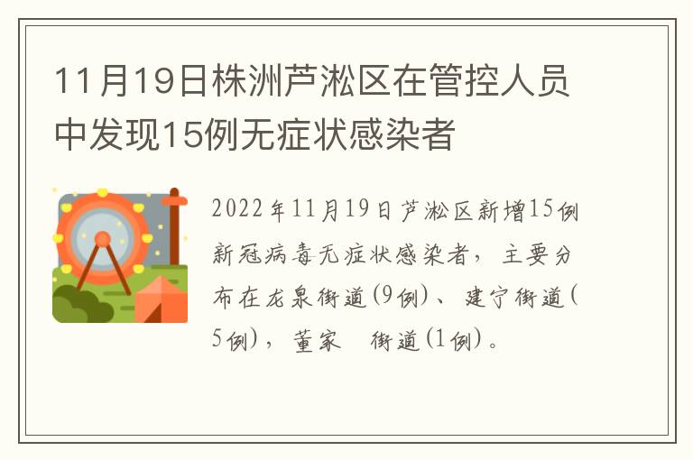 11月19日株洲芦淞区在管控人员中发现15例无症状感染者