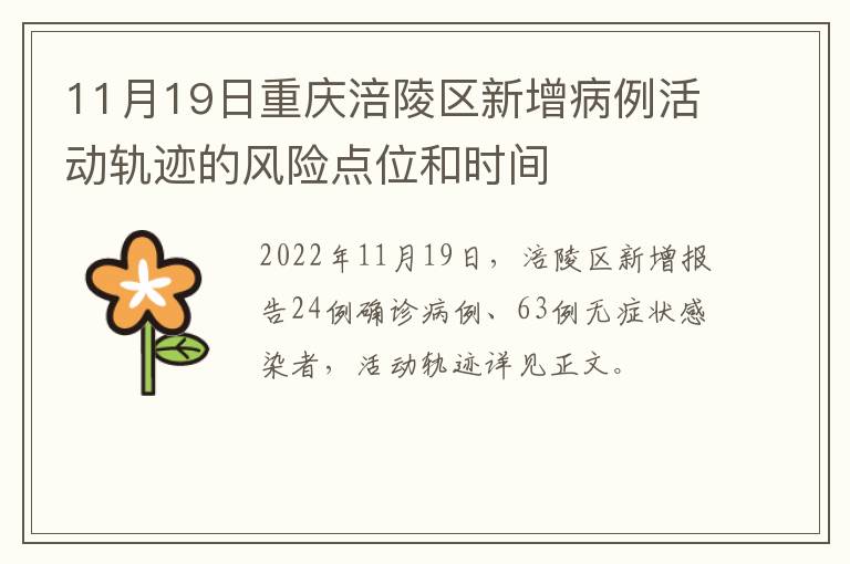 11月19日重庆涪陵区新增病例活动轨迹的风险点位和时间