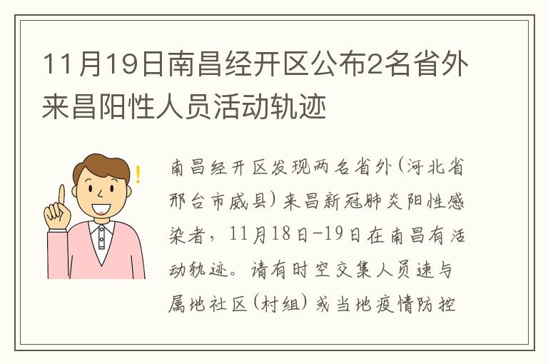 11月19日南昌经开区公布2名省外来昌阳性人员活动轨迹