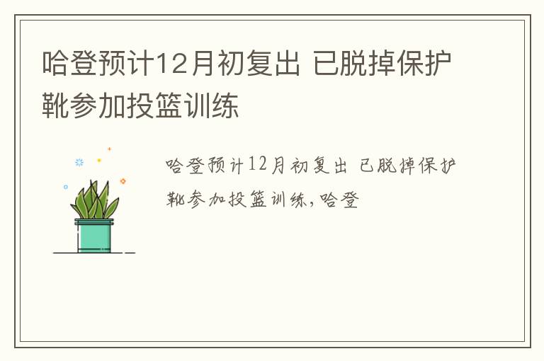 哈登预计12月初复出 已脱掉保护靴参加投篮训练