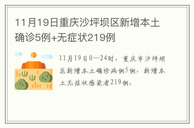 11月19日重庆沙坪坝区新增本土确诊5例+无症状219例