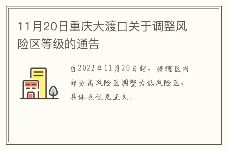 11月20日重庆大渡口关于调整风险区等级的通告