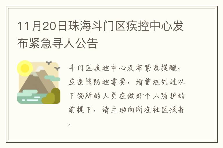 11月20日珠海斗门区疾控中心发布紧急寻人公告