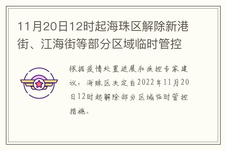 11月20日12时起海珠区解除新港街、江海街等部分区域临时管控措施