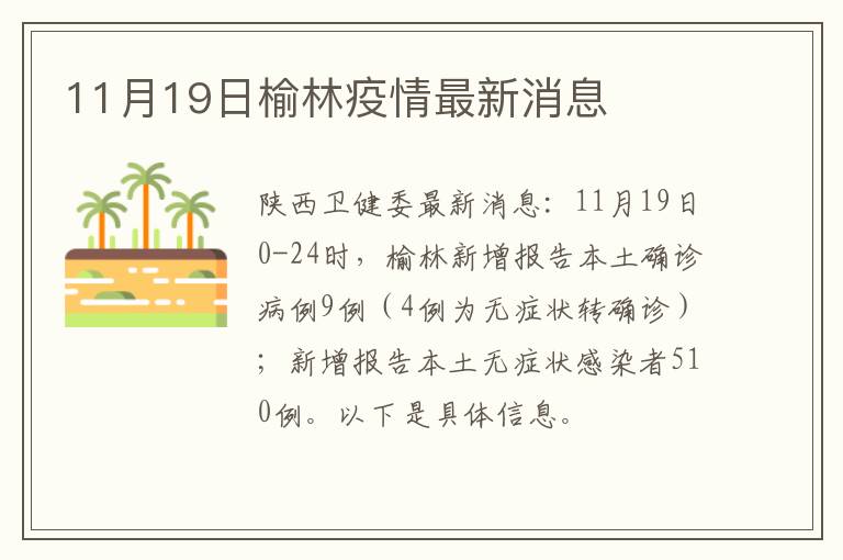 11月19日榆林疫情最新消息