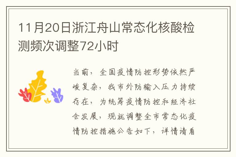 11月20日浙江舟山常态化核酸检测频次调整72小时