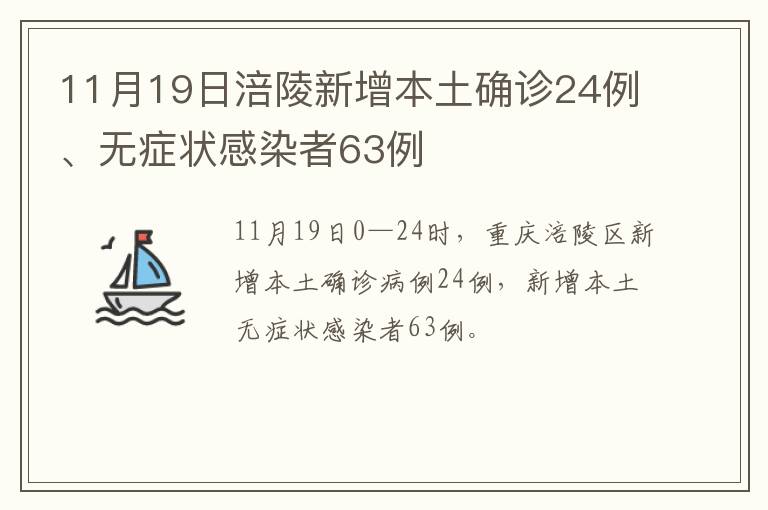 11月19日涪陵新增本土确诊24例、无症状感染者63例