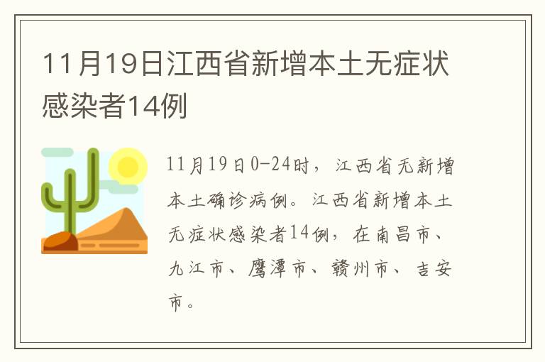 11月19日江西省新增本土无症状感染者14例