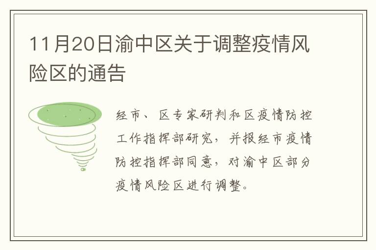 11月20日渝中区关于调整疫情风险区的通告