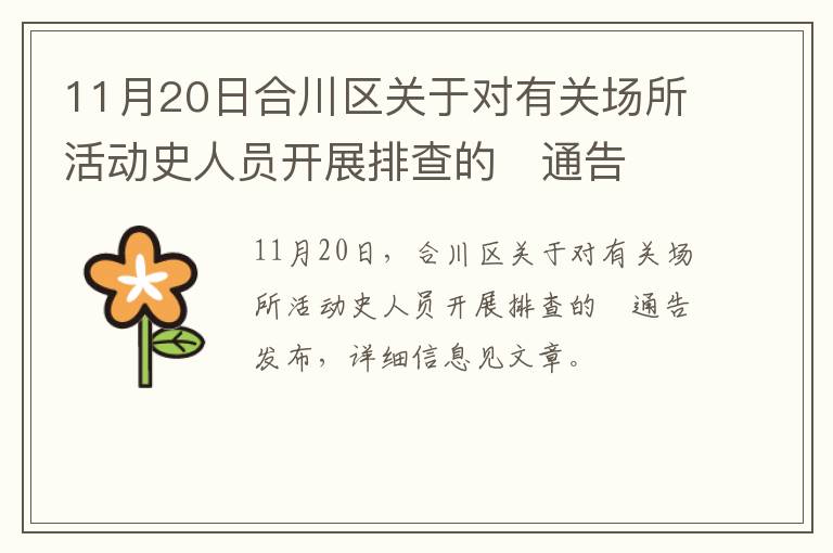 11月20日合川区关于对有关场所活动史人员开展排查的​通告