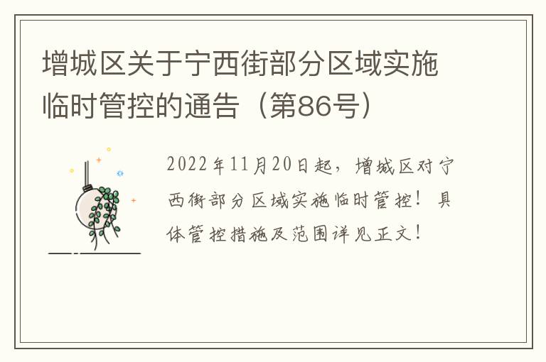 增城区关于宁西街部分区域实施临时管控的通告（第86号）