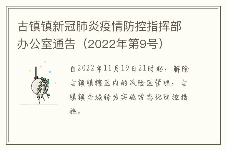 古镇镇新冠肺炎疫情防控指挥部办公室通告（2022年第9号）